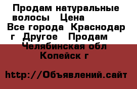 Продам натуральные волосы › Цена ­ 3 000 - Все города, Краснодар г. Другое » Продам   . Челябинская обл.,Копейск г.